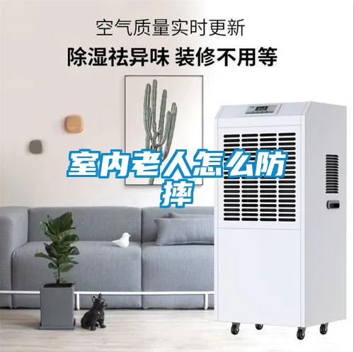 室內老人怎么防摔