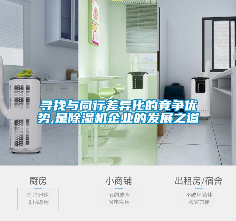 尋找與同行差異化的競爭優勢,是除濕機企業的發展之道