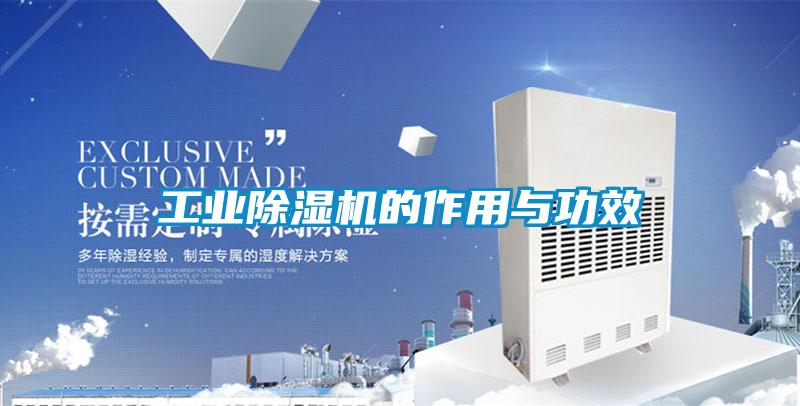 工業除濕機的作用與功效