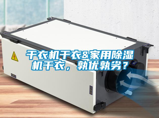 干衣機干衣&家用除濕機干衣，孰優孰劣？