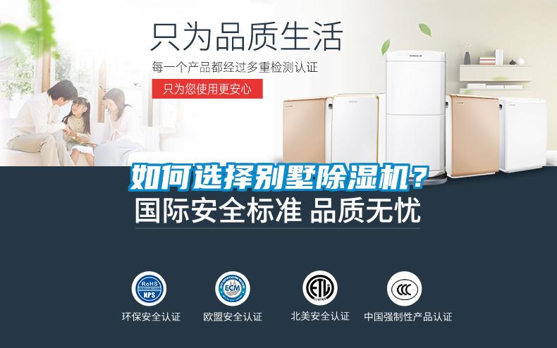 如何選擇別墅除濕機(jī)？