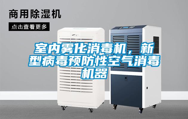 室內霧化消毒機，新型病毒預防性空氣消毒機器