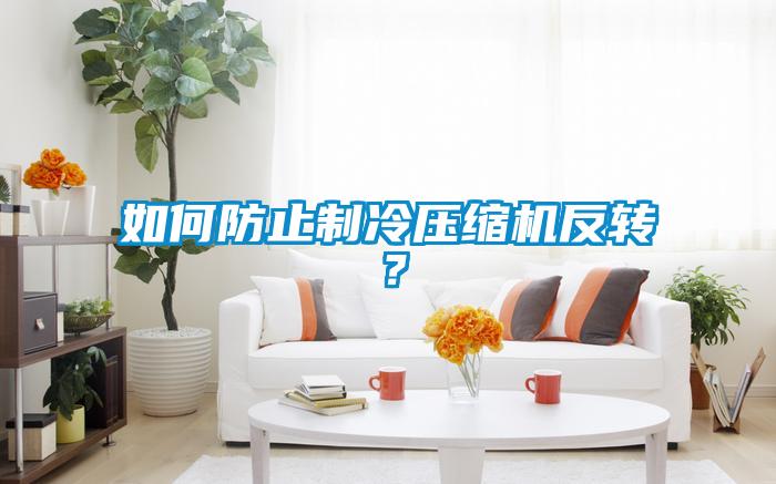 如何防止制冷壓縮機反轉？
