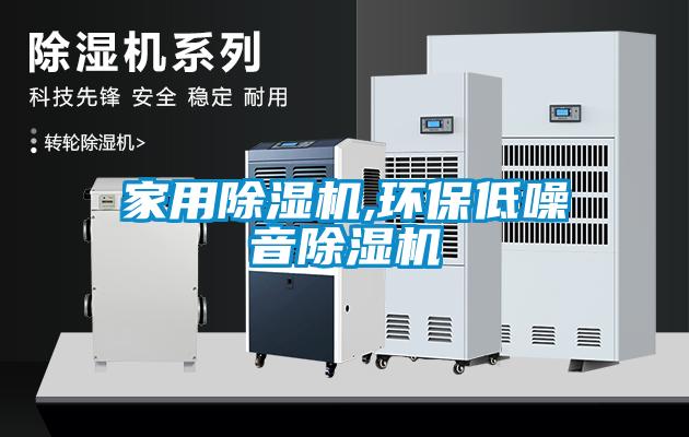 家用除濕機,環(huán)保低噪音除濕機