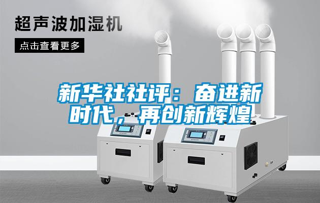 新華社社評(píng)：奮進(jìn)新時(shí)代，再創(chuàng)新輝煌