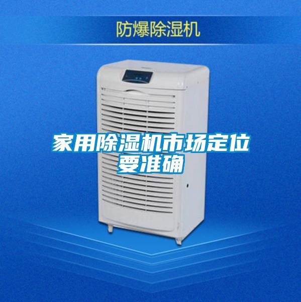 家用除濕機市場定位要準(zhǔn)確