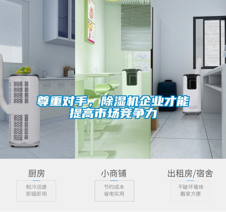 尊重對手，除濕機企業才能提高市場競爭力