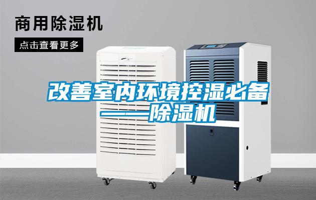 改善室內環境控濕必備——除濕機