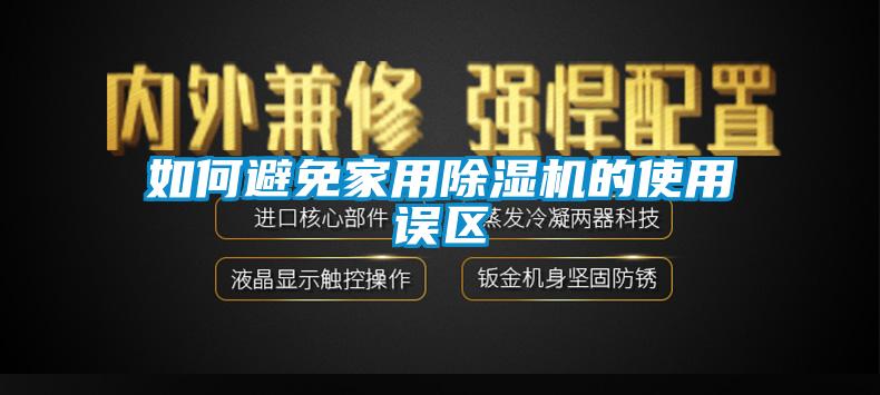 如何避免家用除濕機的使用誤區