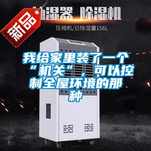 我給家里裝了一個“機關(guān)”，可以控制全屋環(huán)境的那種