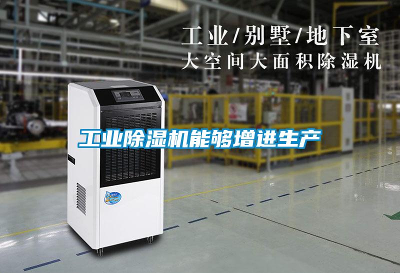 工業除濕機能夠增進生產