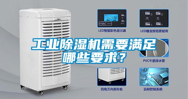 工業(yè)除濕機(jī)需要滿足哪些要求？