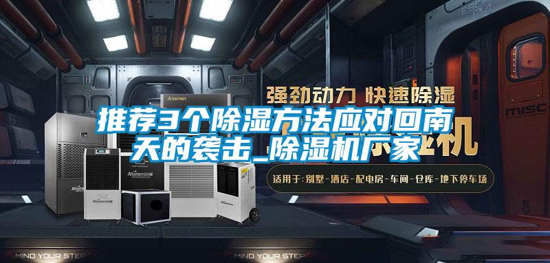 推薦3個(gè)除濕方法應(yīng)對(duì)回南天的襲擊_除濕機(jī)廠家