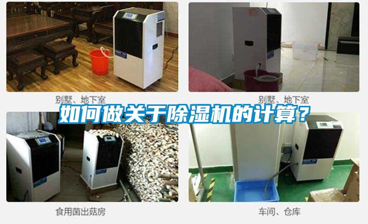 如何做關于除濕機的計算？