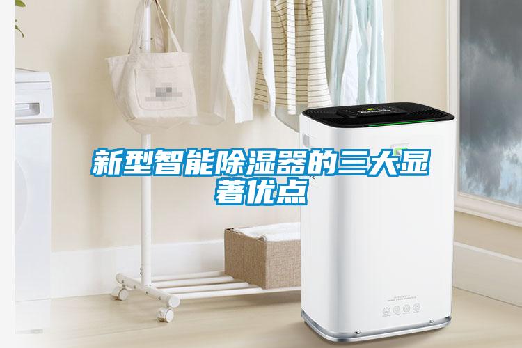 新型智能除濕器的三大顯著優點