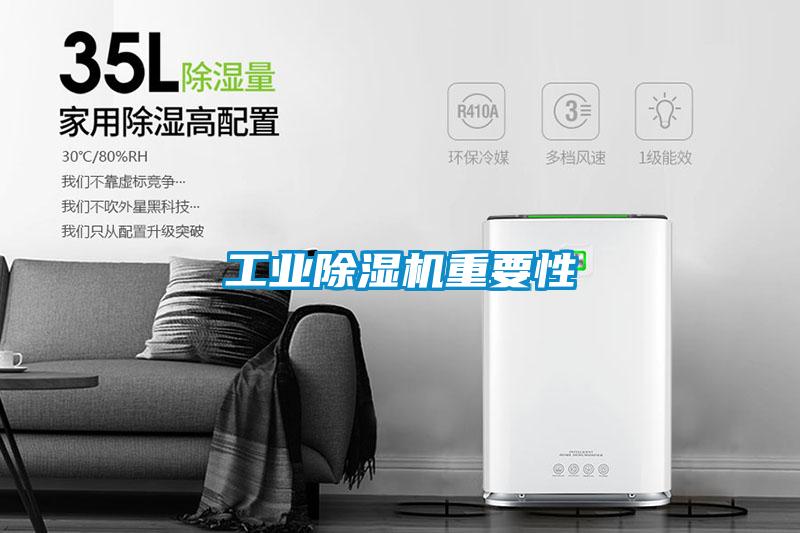 工業除濕機重要性
