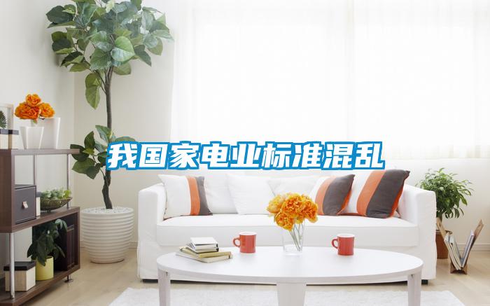 我國家電業(yè)標準混亂