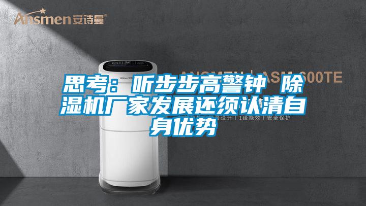 思考：聽步步高警鐘 除濕機廠家發展還須認清自身優勢