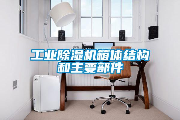 工業除濕機箱體結構和主要部件