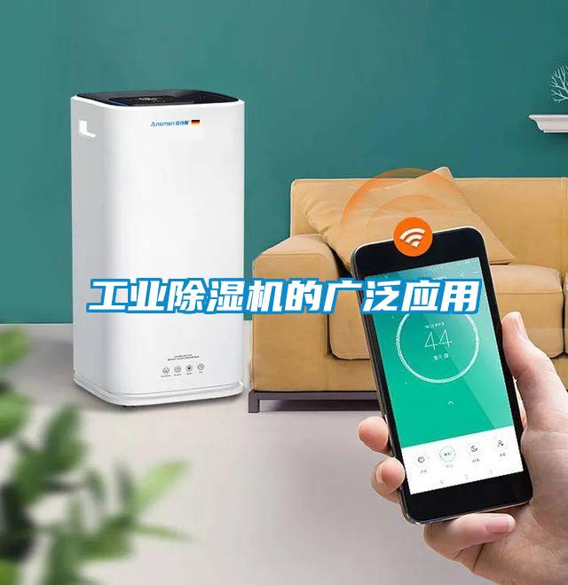 工業除濕機的廣泛應用