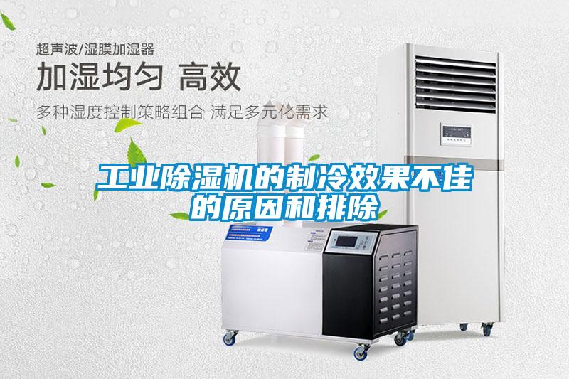 工業除濕機的制冷效果不佳的原因和排除