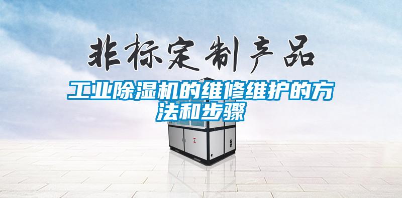 工業除濕機的維修維護的方法和步驟