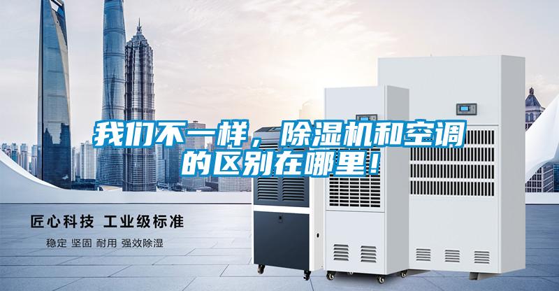 我們不一樣，除濕機和空調的區別在哪里！