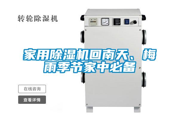 家用除濕機(jī)回南天、梅雨季節(jié)家中必備