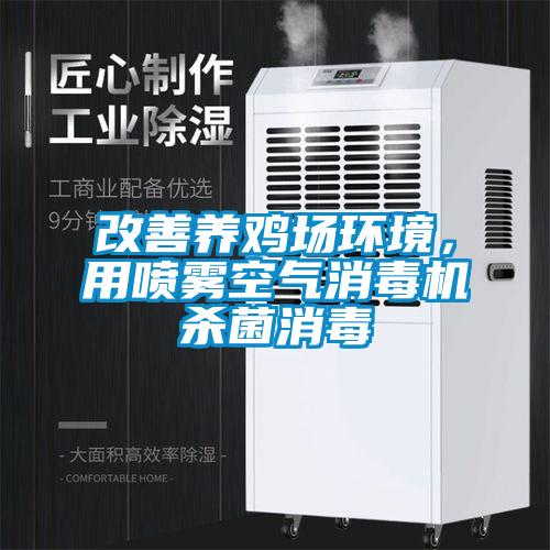 改善養雞場環境，用噴霧空氣消毒機殺菌消毒