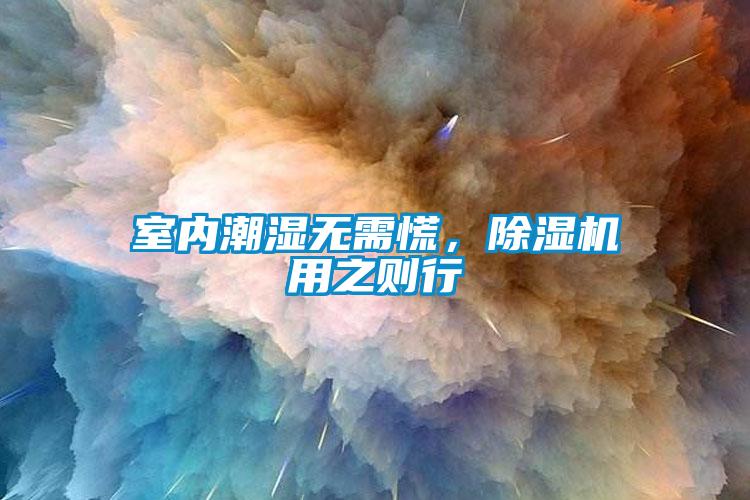 室內潮濕無需慌，除濕機用之則行