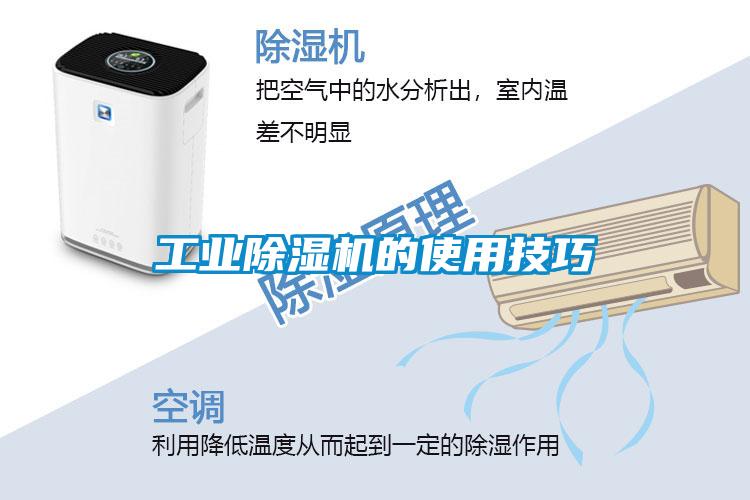工業除濕機的使用技巧