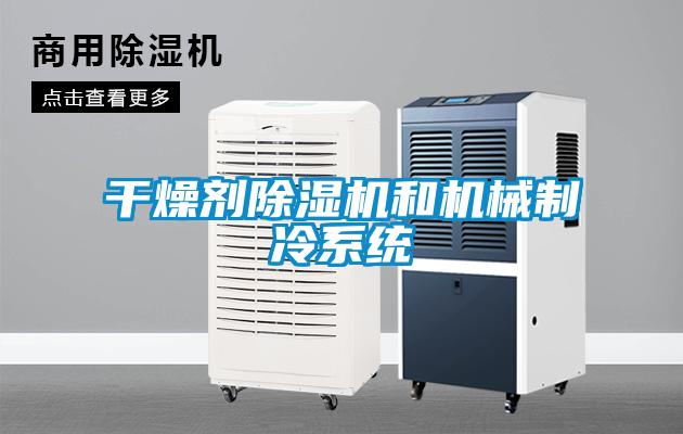 干燥劑除濕機和機械制冷系統