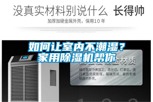 如何讓室內(nèi)不潮濕？家用除濕機(jī)幫你