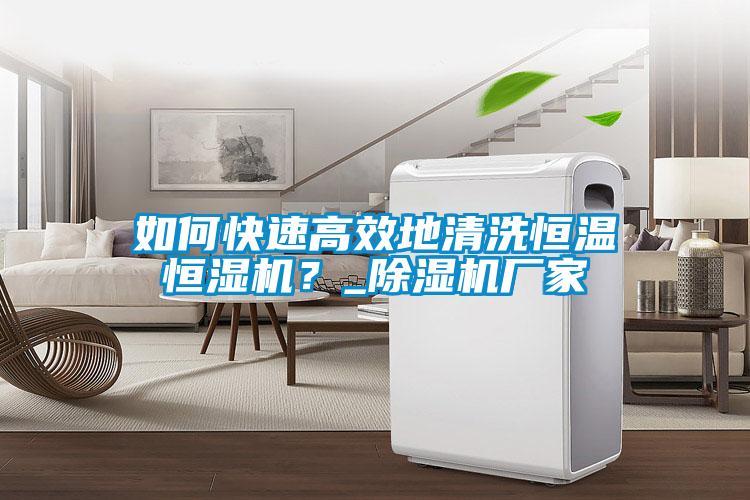 如何快速高效地清洗恒溫恒濕機(jī)？_除濕機(jī)廠家