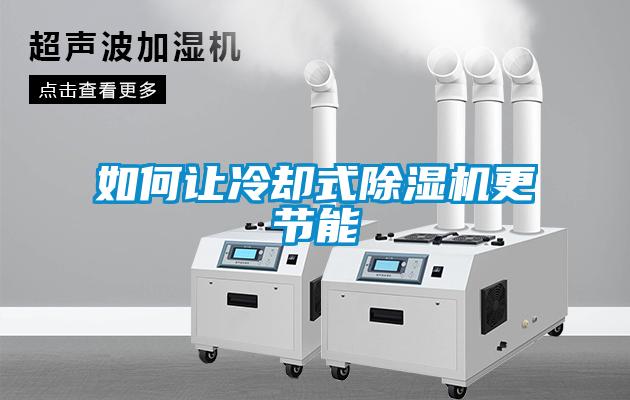 如何讓冷卻式除濕機更節能