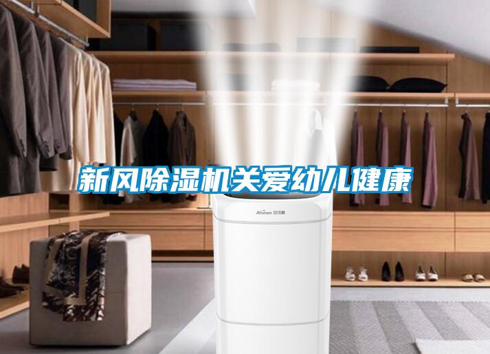 新風除濕機關(guān)愛幼兒健康