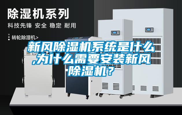 新風(fēng)除濕機(jī)系統(tǒng)是什么,為什么需要安裝新風(fēng)除濕機(jī)?
