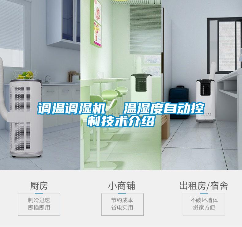 調溫調濕機  溫濕度自動控制技術介紹