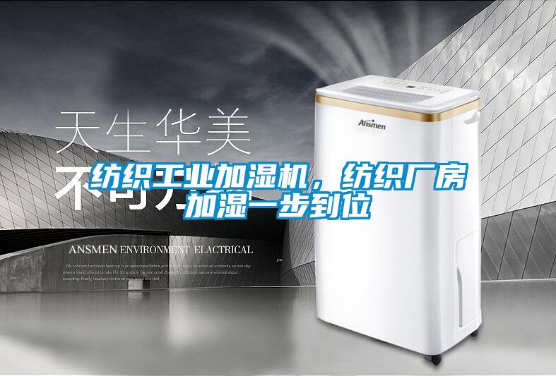紡織工業(yè)加濕機，紡織廠房加濕一步到位