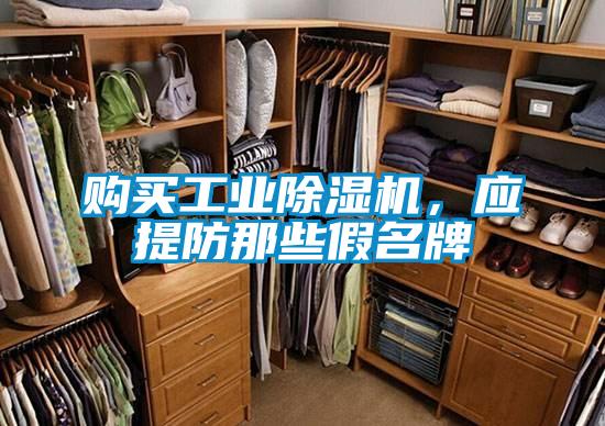 購買工業除濕機，應提防那些假名牌