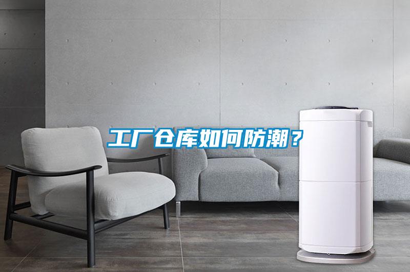 工廠倉庫如何防潮？