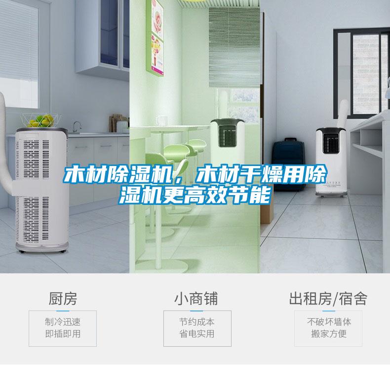 木材除濕機，木材干燥用除濕機更高效節能