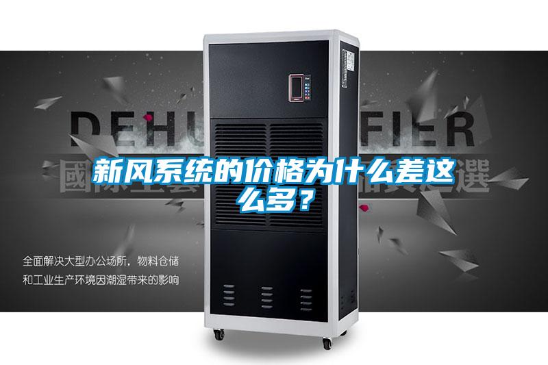 新風系統的價格為什么差這么多？