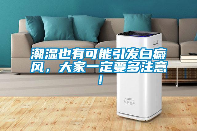 潮濕也有可能引發白癜風，大家一定要多注意！