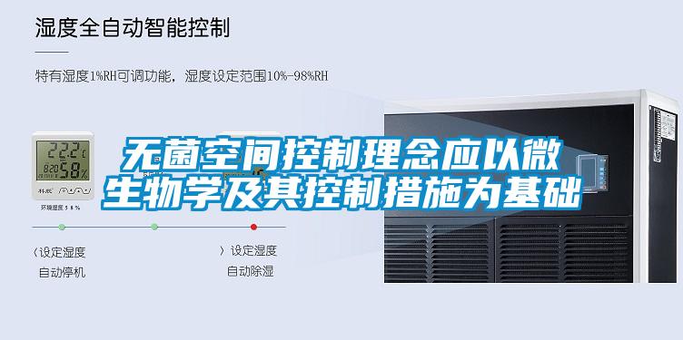 無菌空間控制理念應(yīng)以微生物學及其控制措施為基礎(chǔ)