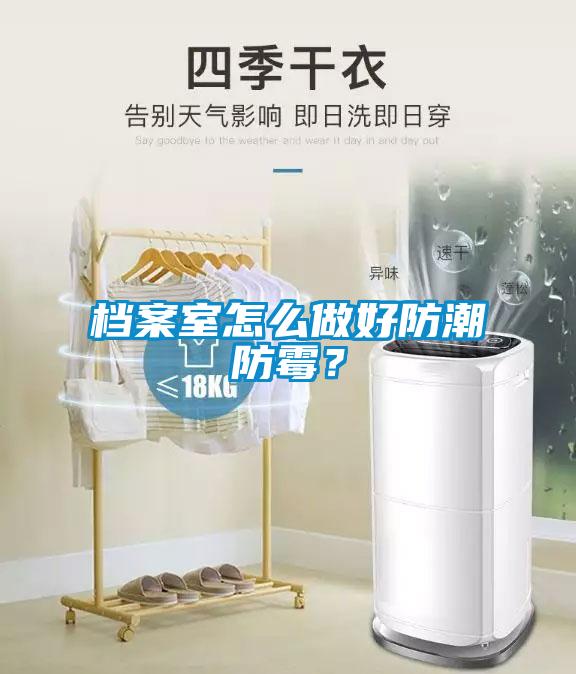 檔案室怎么做好防潮防霉？