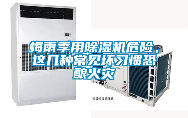 梅雨季用除濕機危險，這幾種常見壞習慣恐釀火災