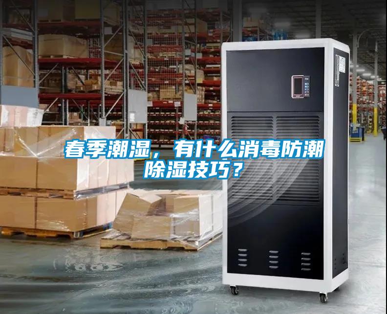 春季潮濕，有什么消毒防潮除濕技巧？