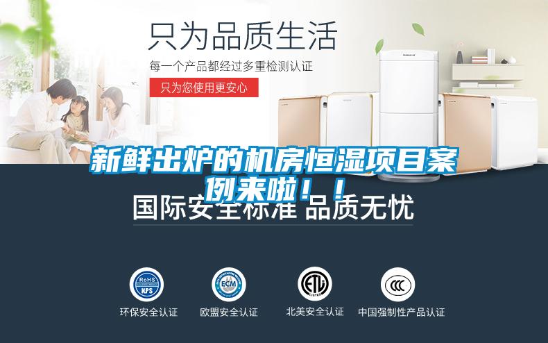 新鮮出爐的機(jī)房恒濕項(xiàng)目案例來(lái)啦！！