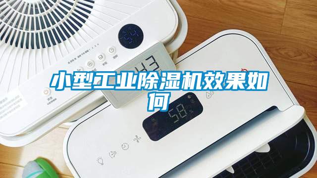 小型工業(yè)除濕機效果如何